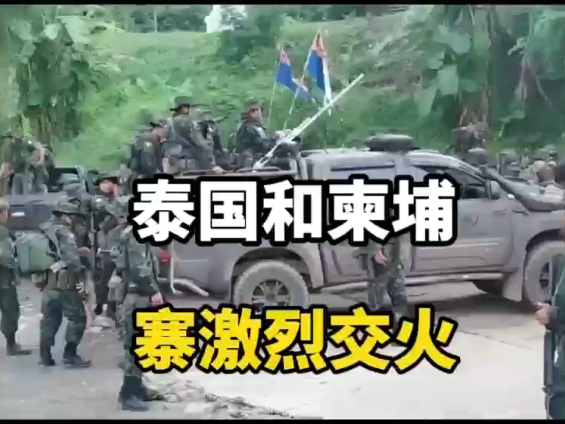 泰国与柬埔寨的历史纠纷：从殖民遗产到边境战火