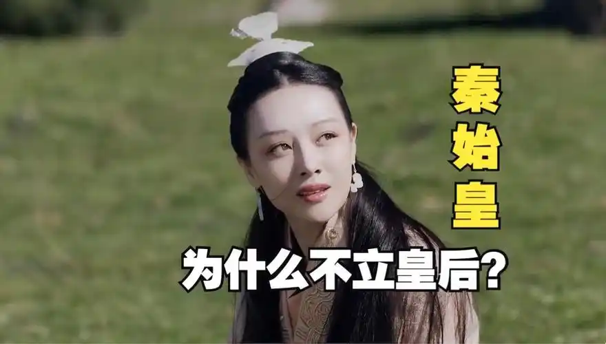 秦始皇不立皇后之谜议