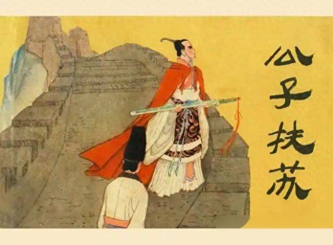 秦始皇未立遗嘱让扶苏继位之谜议
