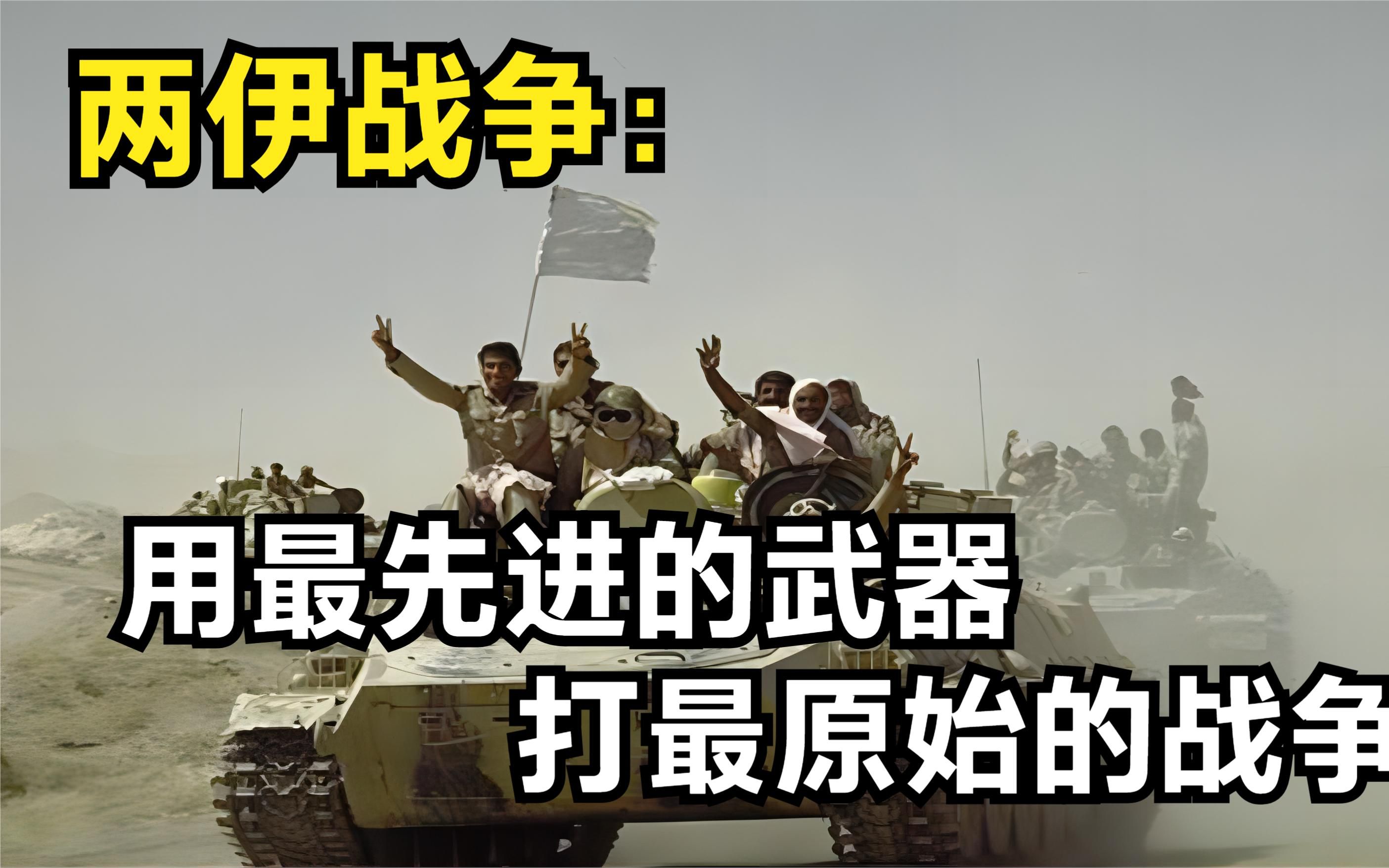 两伊战争：一场没有赢家的悲剧